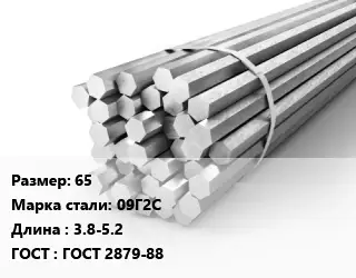 Шестигранник 65 Сталь: 09Г2С L=3.8-5.2 ГОСТ: ГОСТ 2879-88